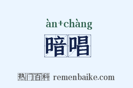 暗唱是什么意思的图片